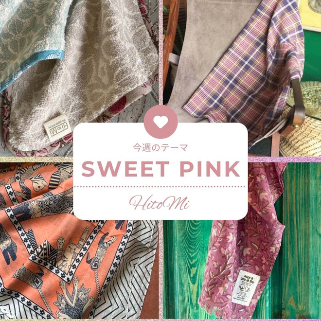 今週のテーマ：Sweet Pink
